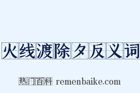 火线渡除夕反义词是什么意思的图片